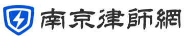 南京律師網(wǎng)